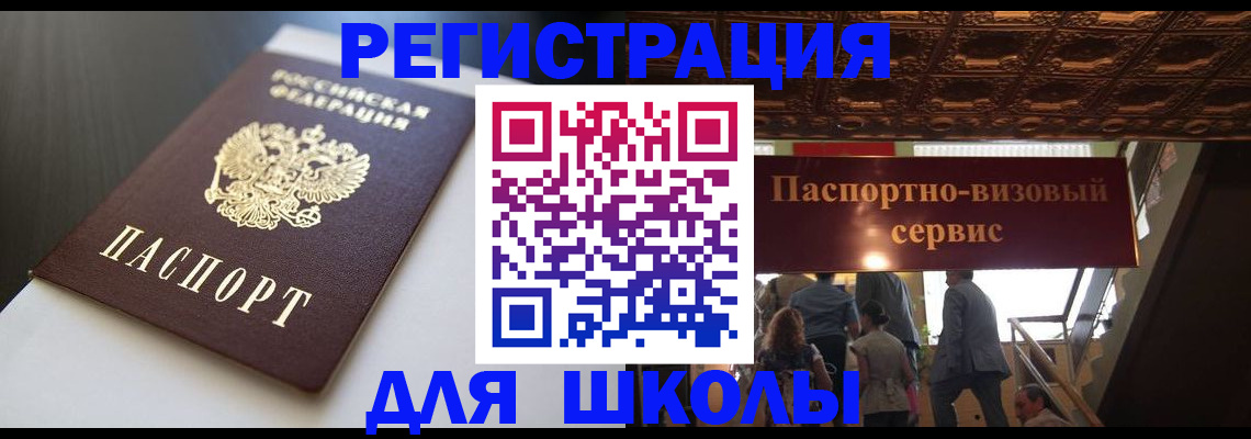 прописка для школы в Дзержинском